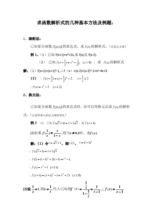 函数解析式的几种基本方法及例题