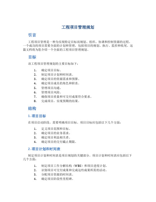 工程项目管理规划