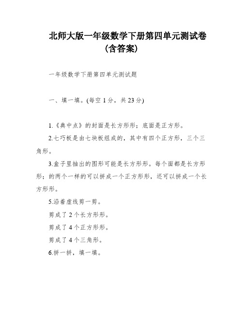 北师大版一年级数学下册第四单元测试卷(含答案)