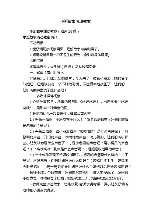 小班故事活动教案（精选16篇）