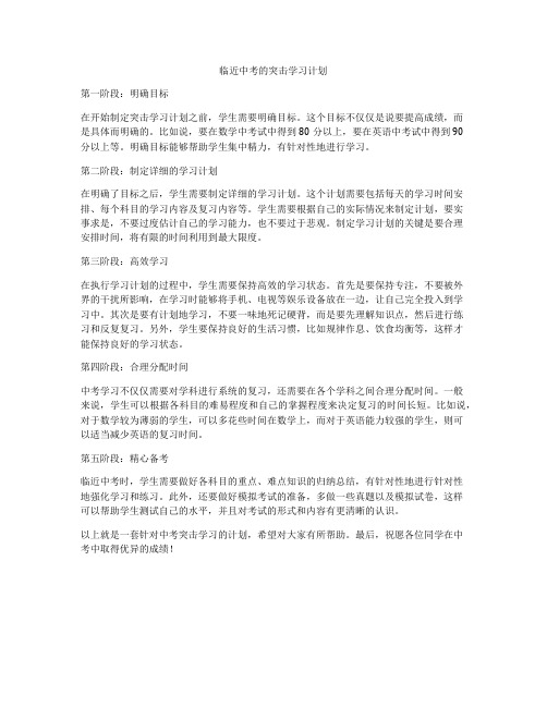 临近中考的突击学习计划