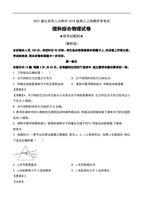 2021届北京市人大附中2018级高三上学期开学考试理科综合物理试卷及解析