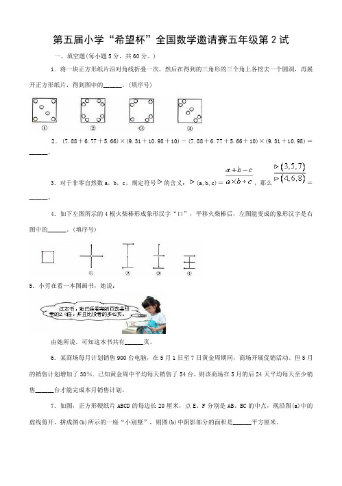 5.2第五届全国小学五年级希望杯奥数第二试试题及答案