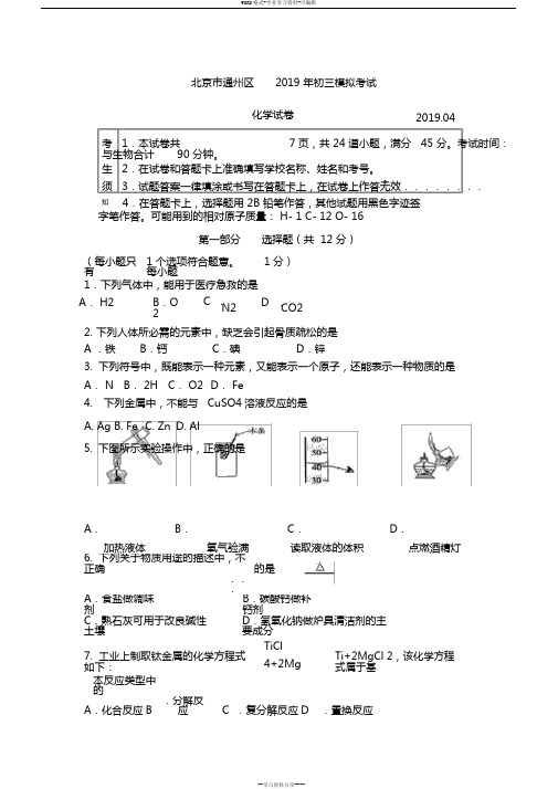 2019北京市通州区初三化学一模试题与答案2019.4