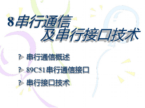 8串行通信及串行接口技术