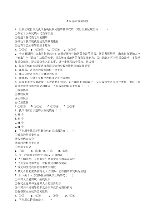 人教版道德与法治八年级下册课时练5.3基本政治制度