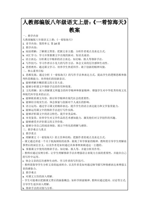 人教部编版八年级语文上册：《一着惊海天》教案