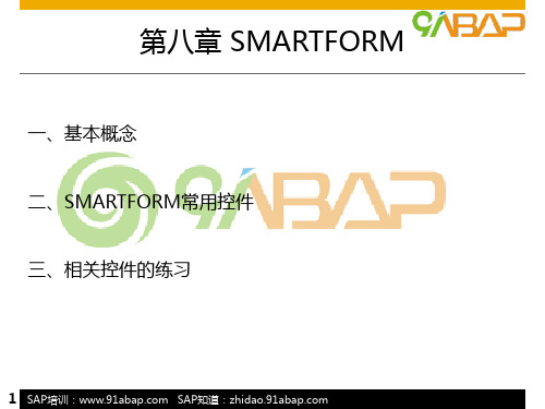 ABAP培训第八章SMARTFORM【91ABAP SAP实战中心】