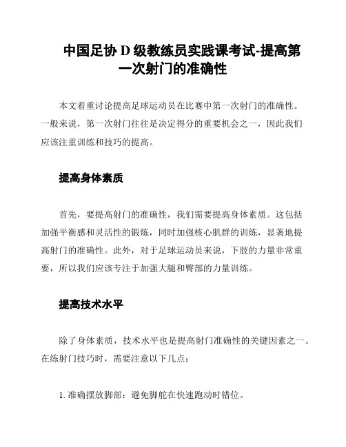 中国足协D级教练员实践课考试-提高第一次射门的准确性