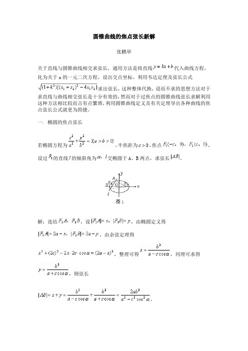 圆锥曲线的焦点弦长新解