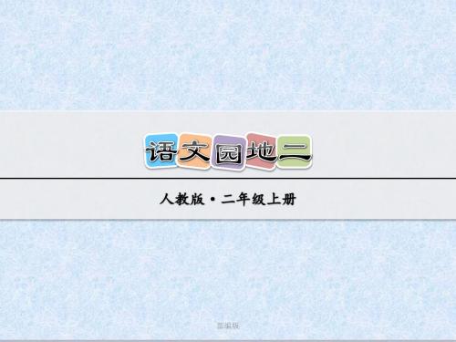 部编版二年级语文上册 语文园地二2