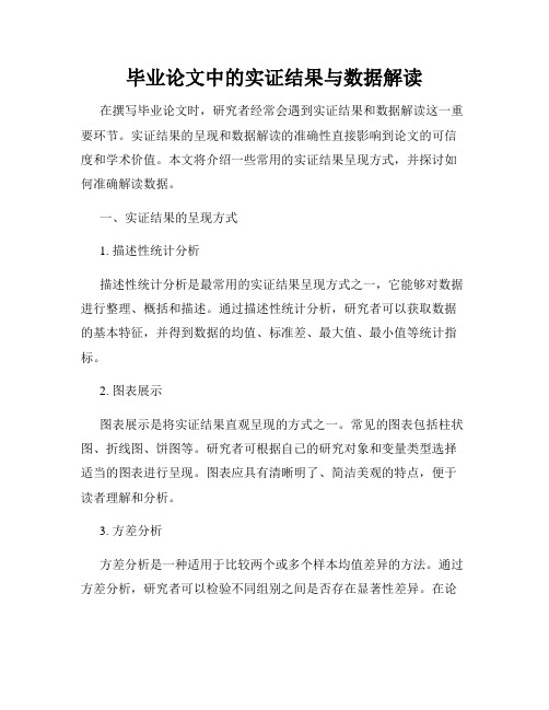 毕业论文中的实证结果与数据解读