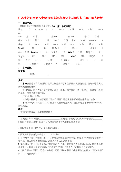 江苏省丹阳市第八中学2022届九年级语文上册 早读材料（28）新人教版