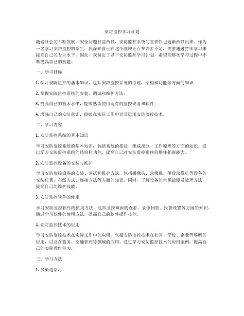 安防监控学习计划