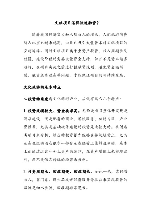 文旅项目怎样快速融资？文旅项目如何做投融资规划？