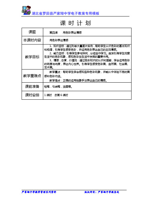 用色彩表达情感备课教案