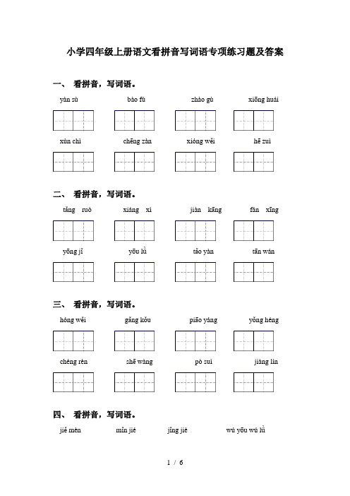 小学四年级上册语文看拼音写词语专项练习题及答案