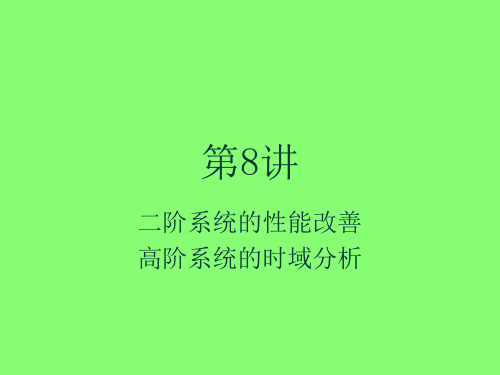 8第三章 线性系统的时域分析(第八讲)