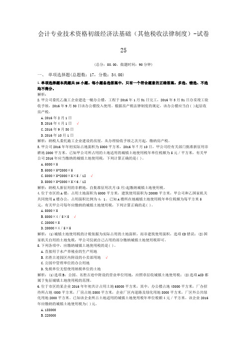 会计专业技术资格初级经济法基础(其他税收法律制度)-试卷25