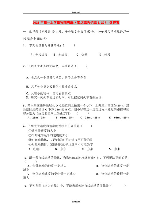 2021年高一上学期物理周练(重点班尖子班9.22) 含答案