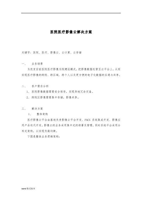 医院医疗影像云解决实施计划方案