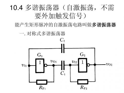 数字电子技术课件10.4 多谐振荡器