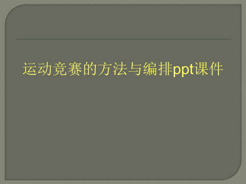 运动竞赛的方法与编排ppt课件