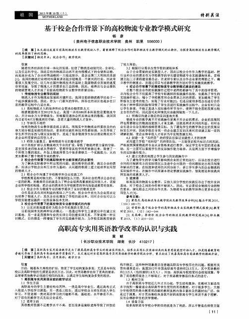 基于校企合作背景下的高校物流专业教学模式研究