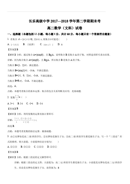 福建省长乐高级中学2017-2018学年高二下学期期末考试数学(文)试题(解析版)