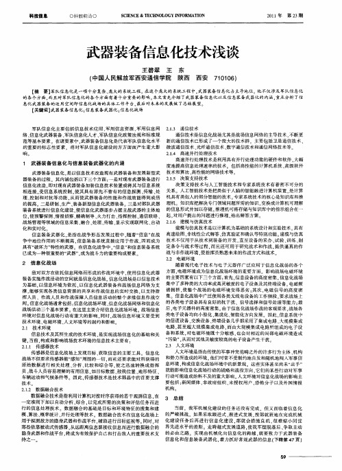 武器装备信息化技术浅谈