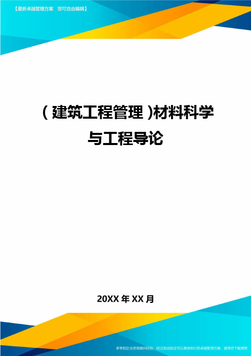 (建筑工程管理)材料科学与工程导论