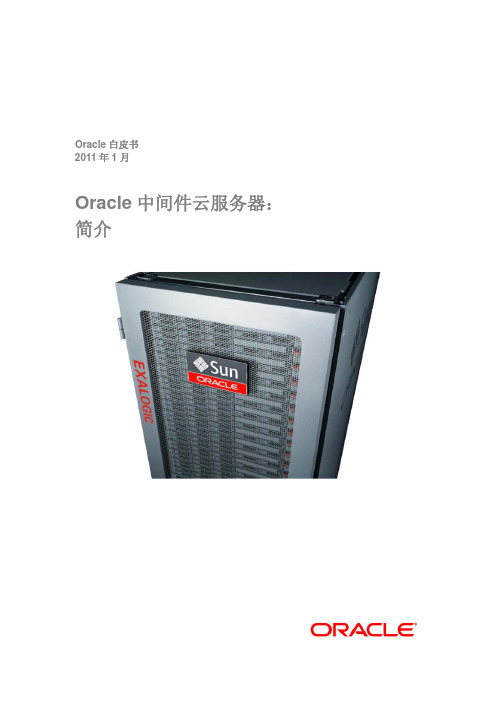 Oracle 中间件云服务器： 简介