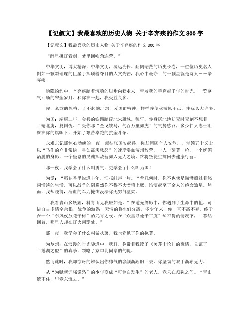 【记叙文】我最喜欢的历史人物 关于辛弃疾的作文800字