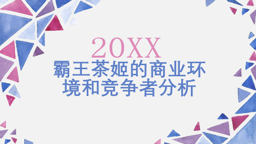 霸王茶姬的商业环境和竞争者分析_实用模板