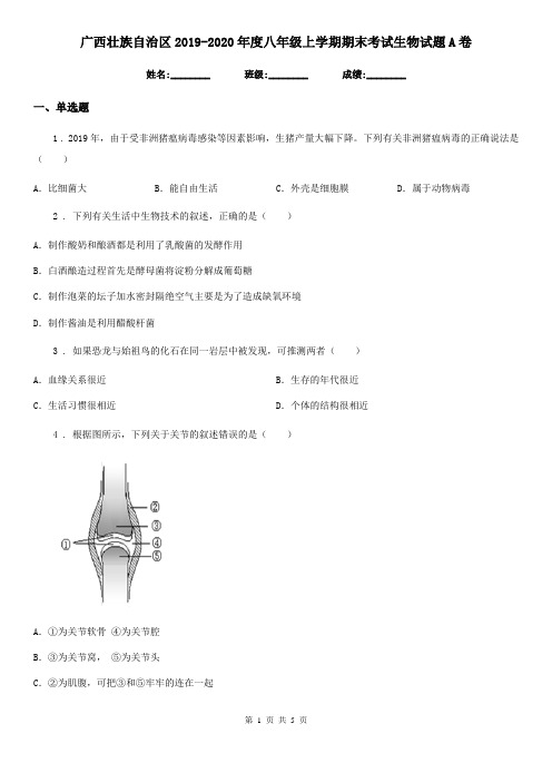 广西壮族自治区2019-2020年度八年级上学期期末考试生物试题A卷