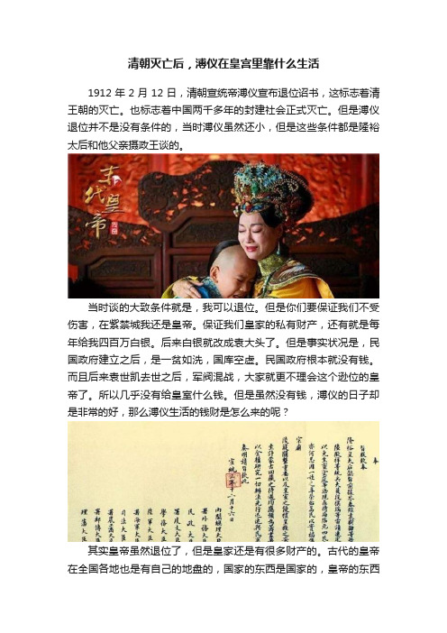 清朝灭亡后，溥仪在皇宫里靠什么生活