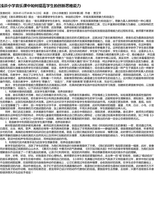 浅谈小学音乐课中如何提高学生的创新思维能力