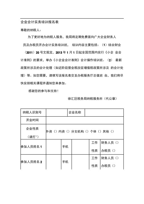 企业会计实务培训报名表