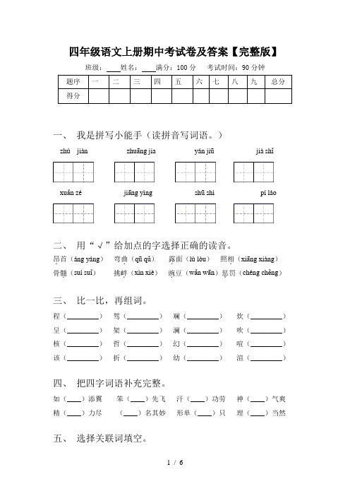 四年级语文上册期中考试卷及答案【完整版】