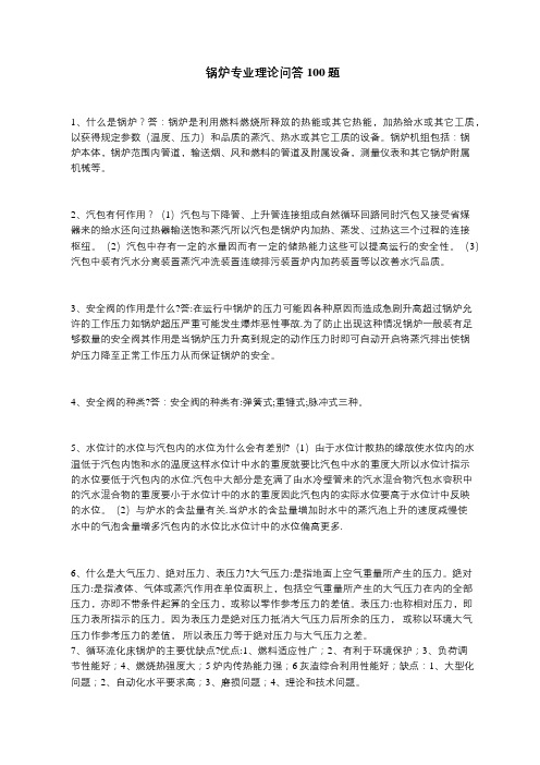 锅炉专业理论问答100题