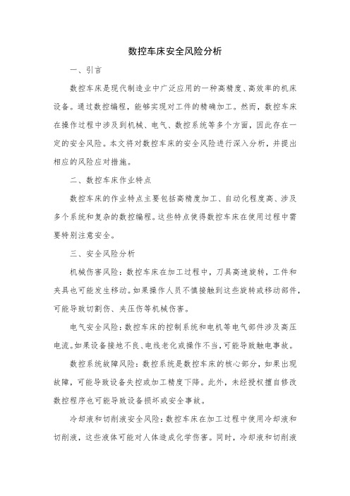 数控车床安全风险分析