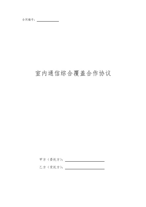 室内通信综合覆盖合作协议