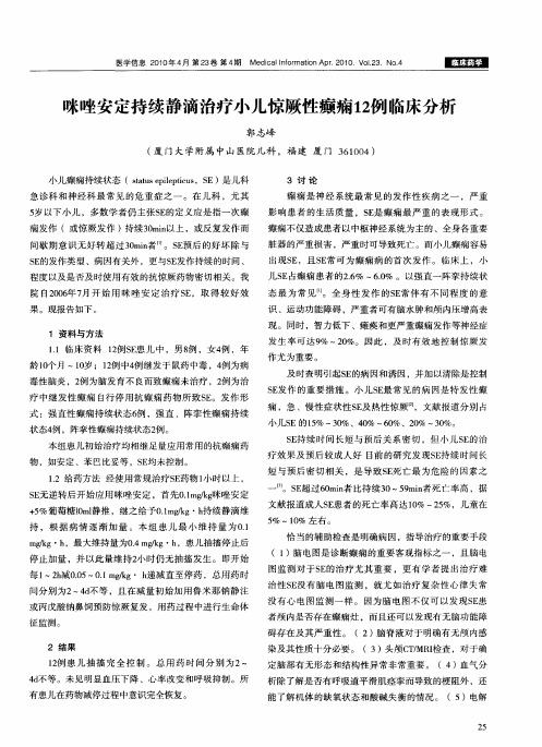 咪唑安定持续静滴治疗小儿惊厥性癫痫12例临床分析