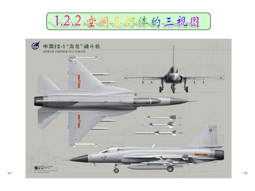 人教A版高中数学必修2：1.2.2 空间几何体的三视图(1)