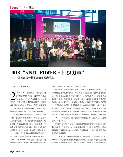 2018 “KNIT POWER·针织力量”——中国毛织设计精英邀请赛圆满落幕