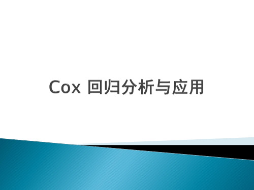 生存分析-cox 回归与sas应用总结