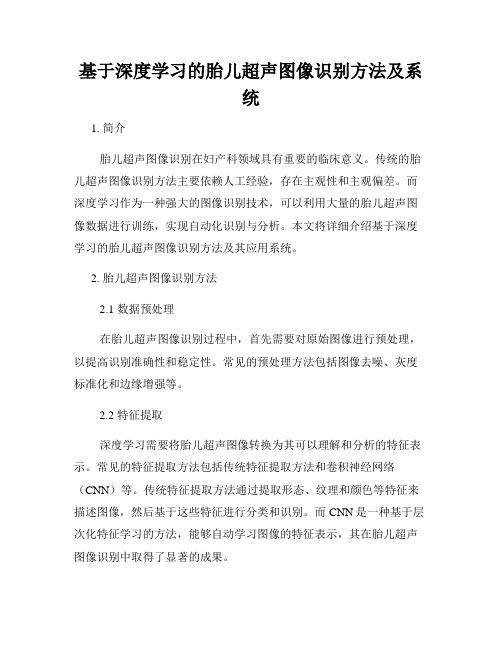 基于深度学习的胎儿超声图像识别方法及系统