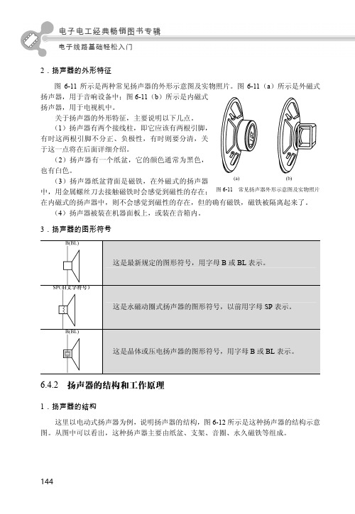 6.4.2 扬声器的结构和工作原理_电子线路基础轻松入门_[共2页]