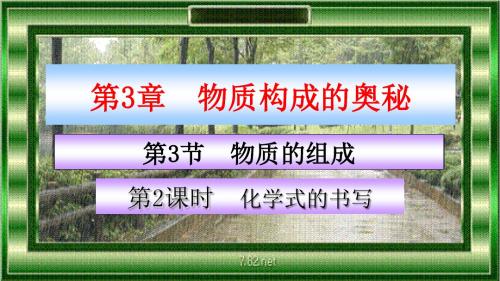 3.3.2化学式的书写