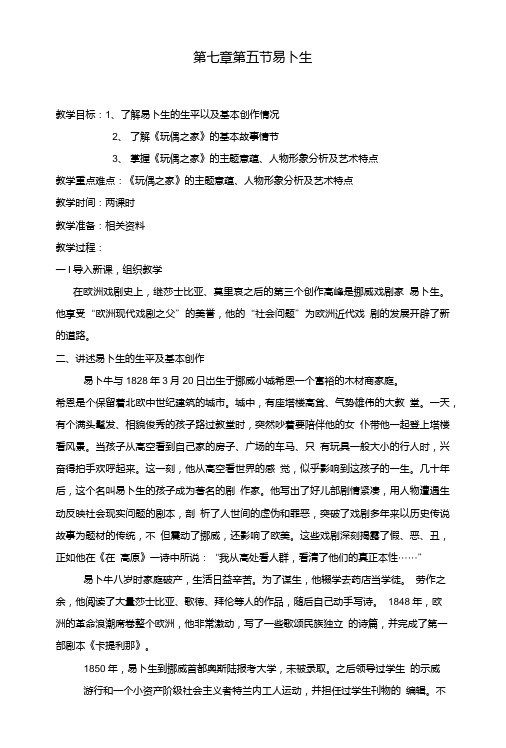 《外国文学》教案第五节易卜生.doc